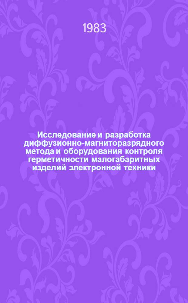 Исследование и разработка диффузионно-магниторазрядного метода и оборудования контроля герметичности малогабаритных изделий электронной техники : Автореф. дис. на соиск. учен. степ. к. т. н
