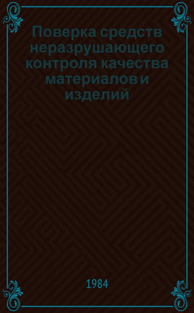 Поверка средств неразрушающего контроля качества материалов и изделий