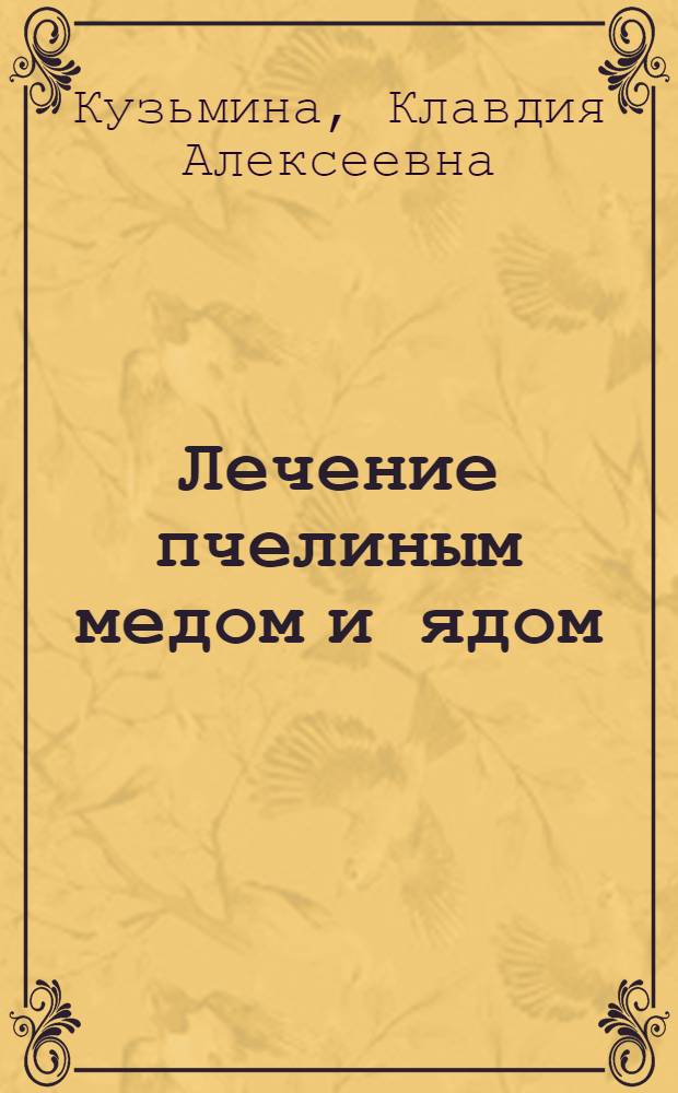 Лечение пчелиным медом и ядом