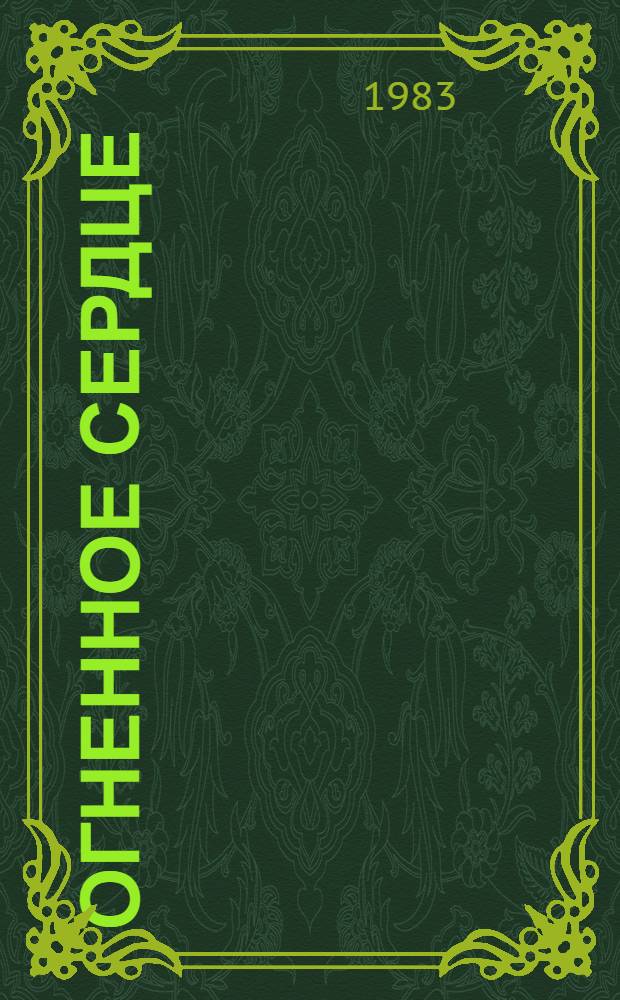 Огненное сердце : О создателе первого отеч. турбореактив. двигателя, Герое Соц. Труда, лауреате Ленинской и Гос. премий, генеральном конструкторе акад. А.М. Люльке