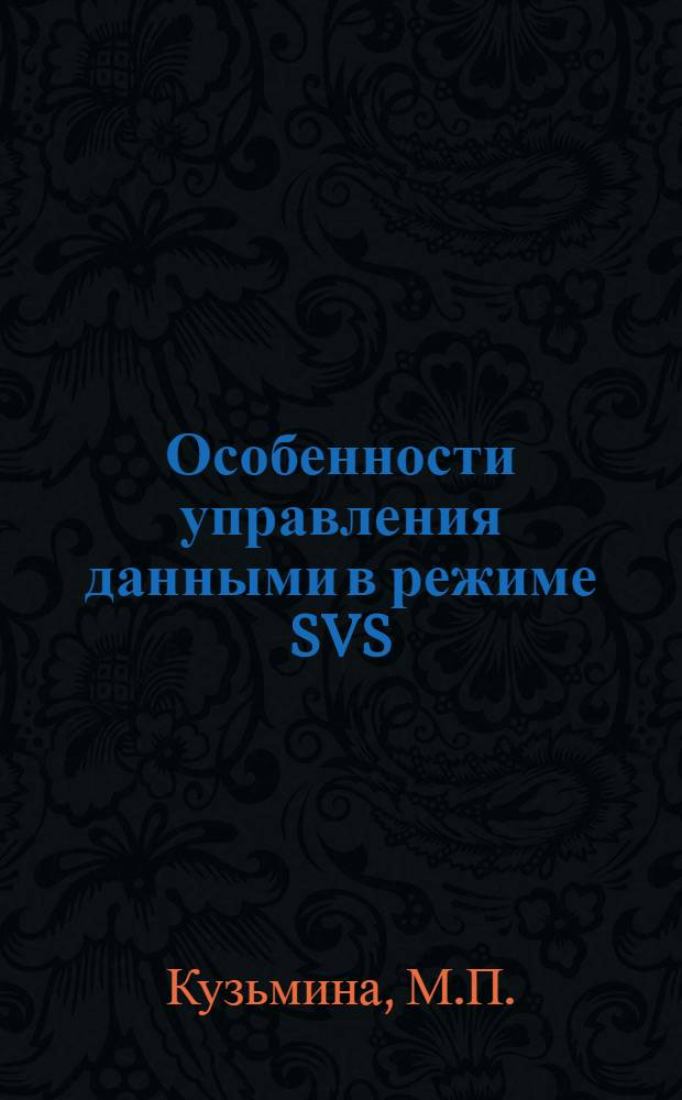 Особенности управления данными в режиме SVS : Учеб. пособие