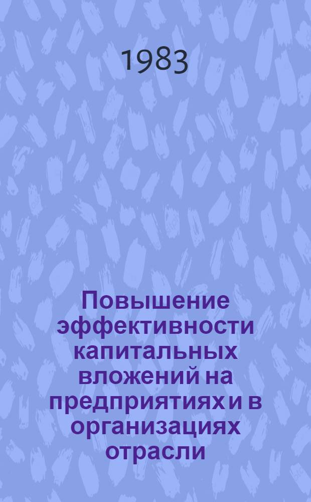 Повышение эффективности капитальных вложений на предприятиях и в организациях отрасли