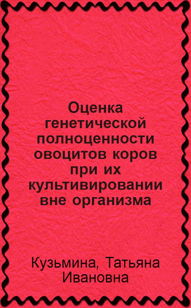 Оценка генетической полноценности овоцитов коров при их культивировании вне организма : Автореф. дис. на соиск. учен. степ. к. б. н