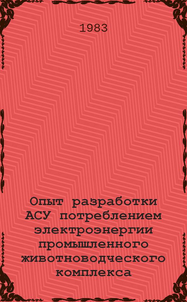 Опыт разработки АСУ потреблением электроэнергии промышленного животноводческого комплекса
