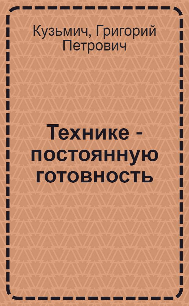 Технике - постоянную готовность