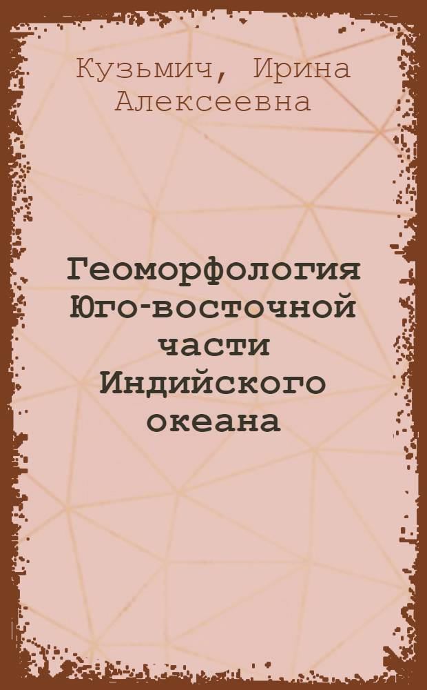 Геоморфология Юго-восточной части Индийского океана : Автореф. дис. на соиск. учен. степ. канд. геогр. наук : (11.00.08)