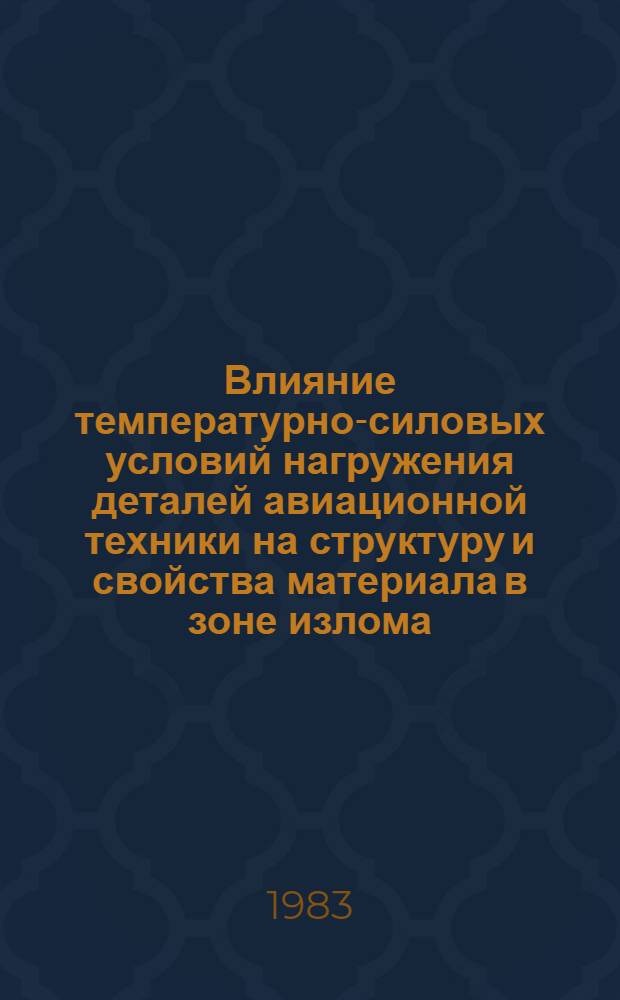 Влияние температурно-силовых условий нагружения деталей авиационной техники на структуру и свойства материала в зоне излома : Автореф. дис. на соиск. учен. степ. к. т. н