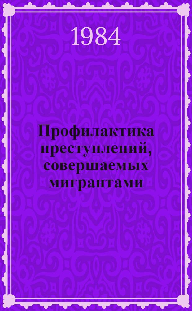 Профилактика преступлений, совершаемых мигрантами : Автореф. дис. на соиск. учен. степ. к. ю. н