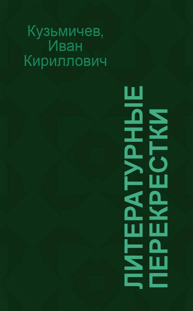 Литературные перекрестки : Типология жанров, их ист. судьба