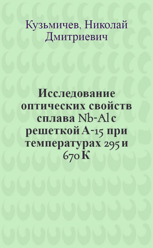 Исследование оптических свойств сплава Nb-Al с решеткой А-15 при температурах 295 и 670 К