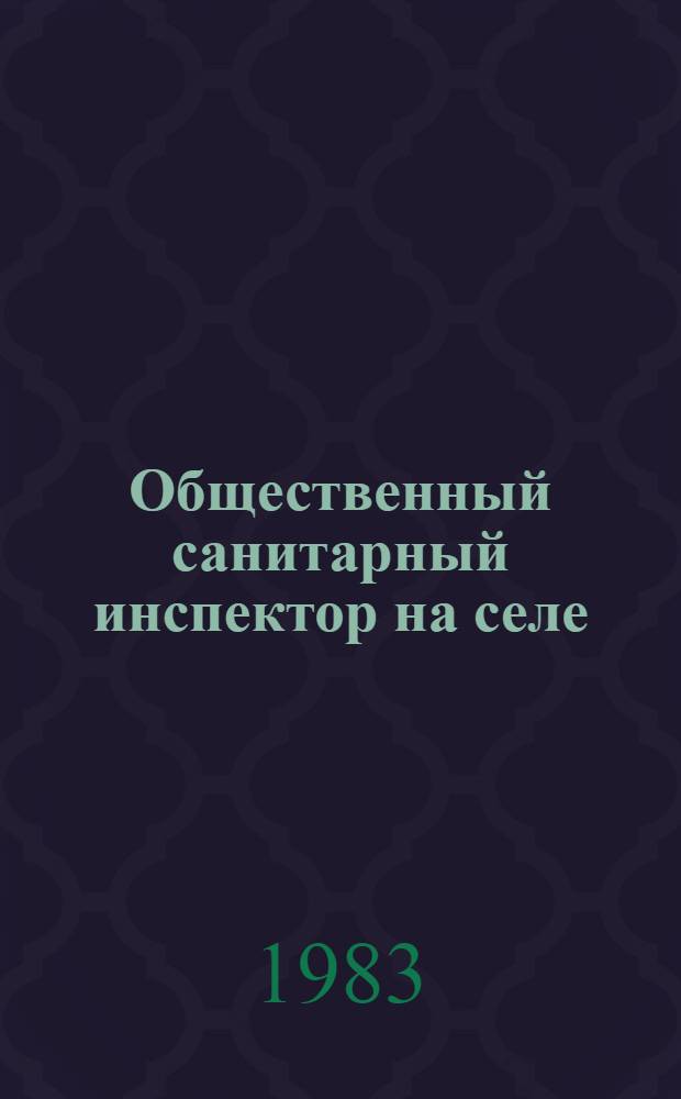 Общественный санитарный инспектор на селе