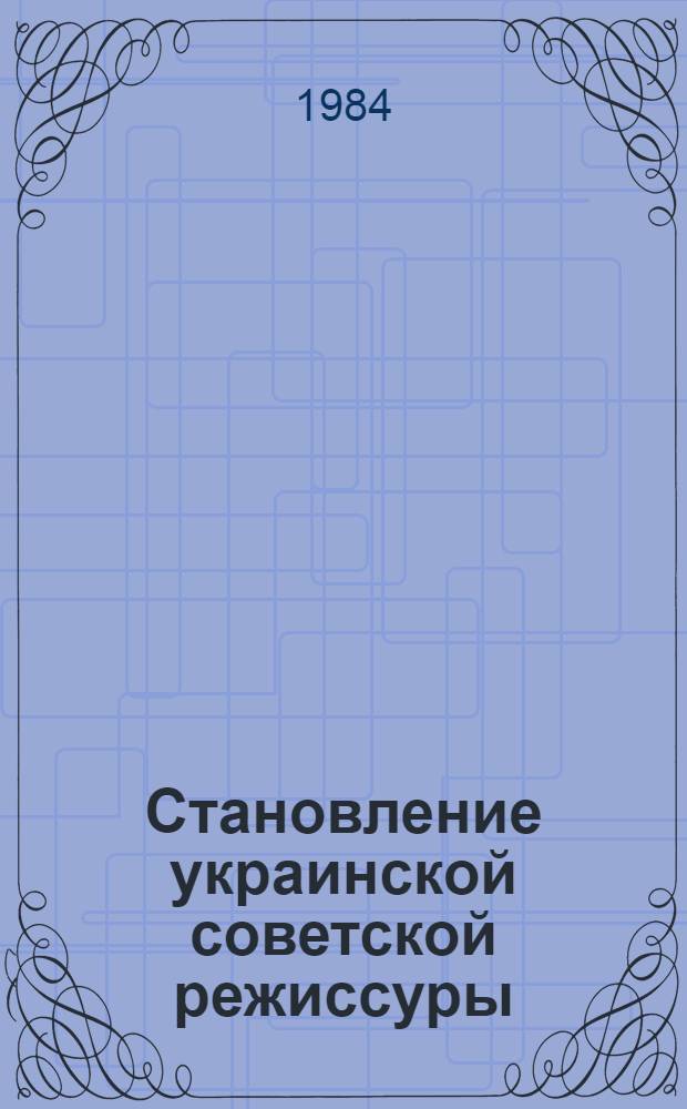Становление украинской советской режиссуры (1920 - нач. 30-х гг.) : Учеб. пособие