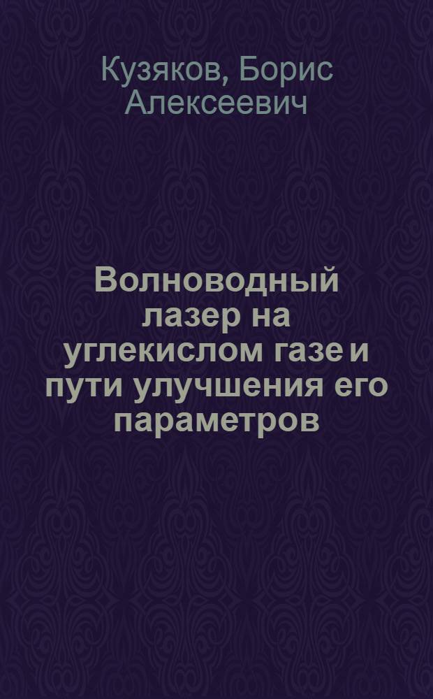 Волноводный лазер на углекислом газе и пути улучшения его параметров : Автореф. дис. на соиск. учен. степ. канд. физ.-мат. наук : (01.04.03)