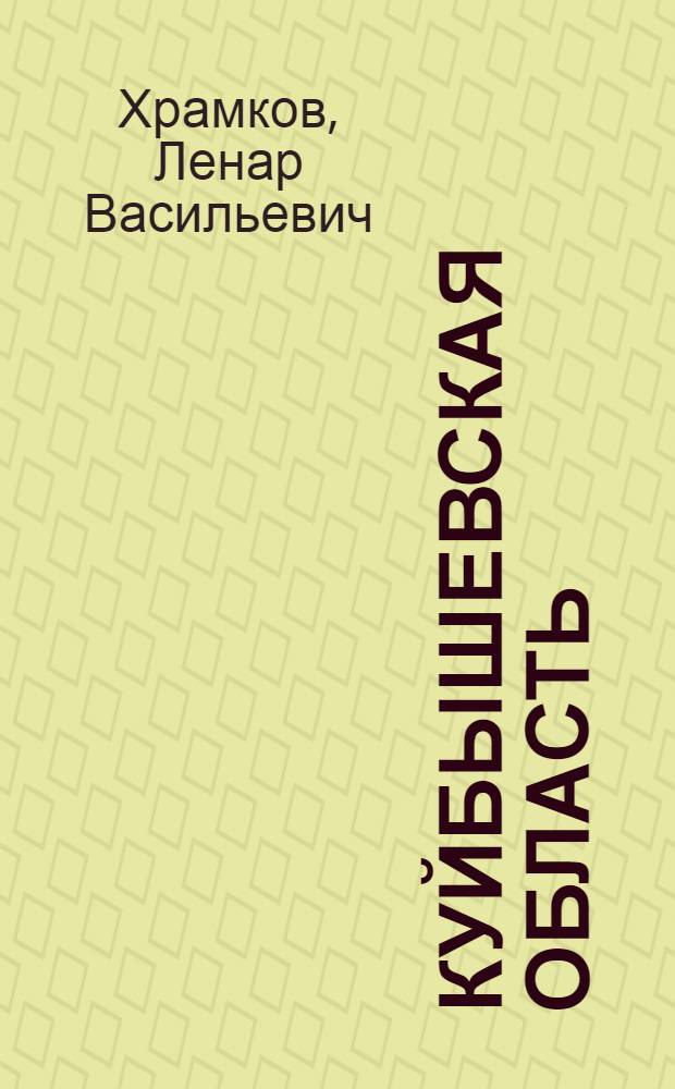 Куйбышевская область : Ист.-экон. очерк