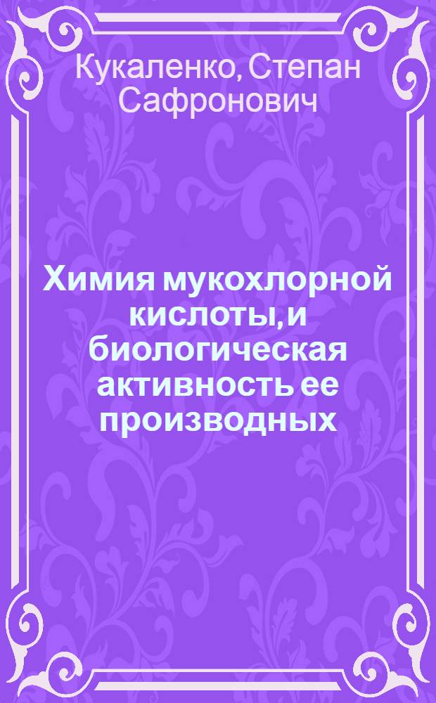 Химия мукохлорной кислоты, и биологическая активность ее производных