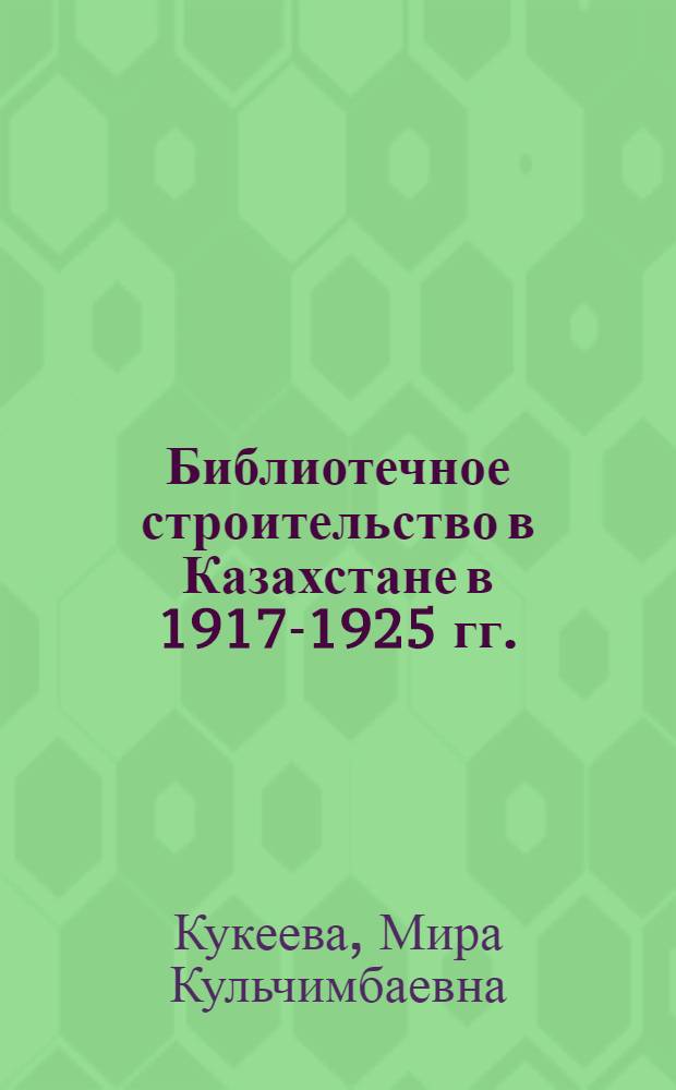 Библиотечное строительство в Казахстане в 1917-1925 гг. : Автореф. дис. на соиск. учен. степ. к. пед. н