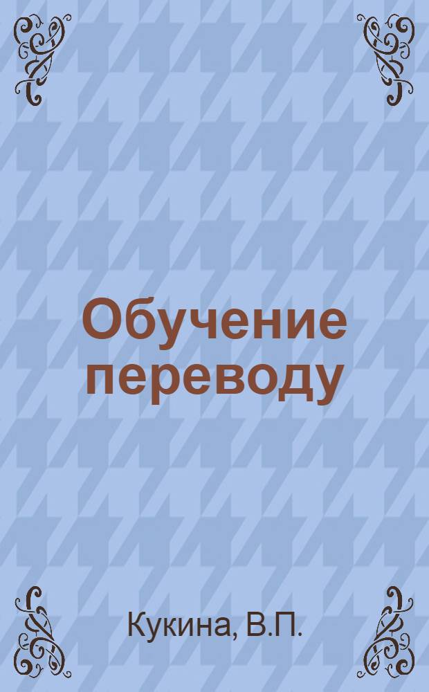 Обучение переводу : Учеб. пособие по англ. яз. для студентов I курса инж. фак