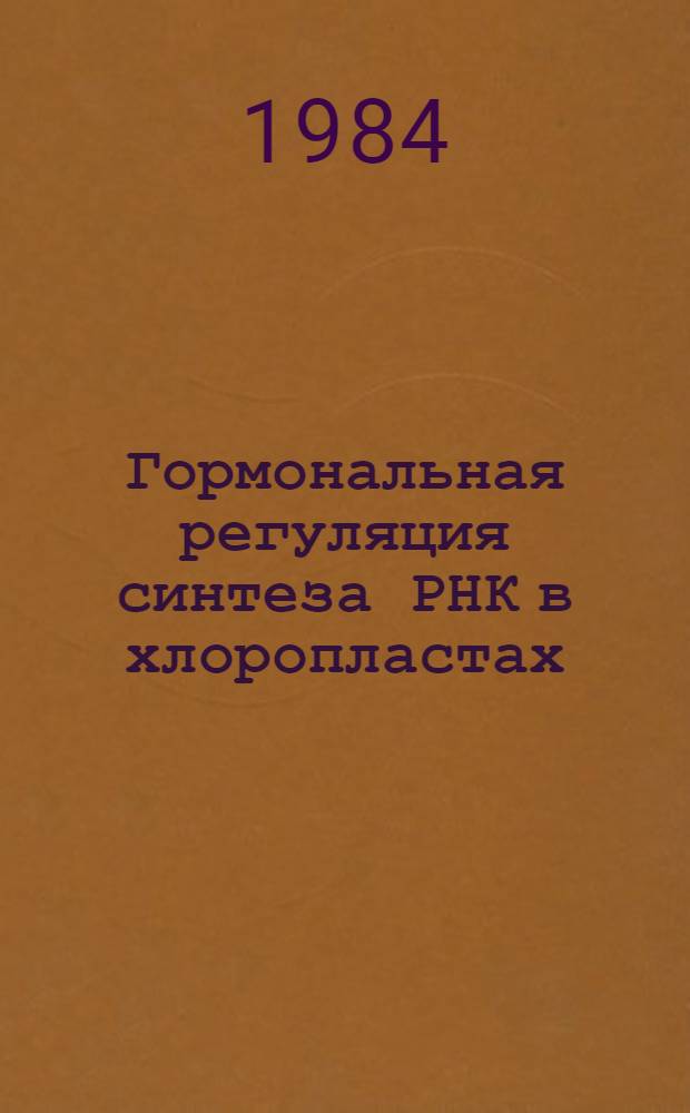 Гормональная регуляция синтеза РНК в хлоропластах : Автореф. дис. на соиск. учен. степ. канд. биол. наук : (03.00.12)