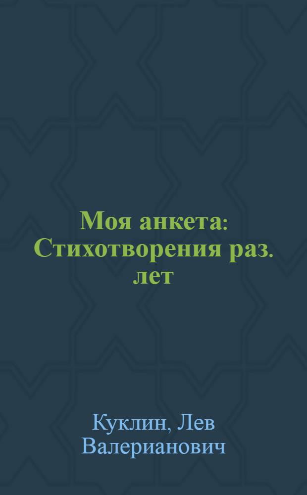 Моя анкета : Стихотворения раз. лет