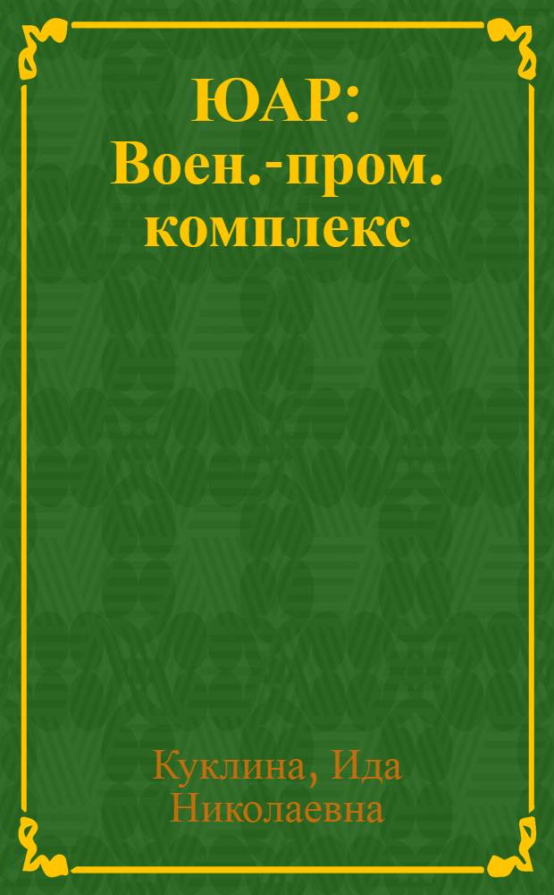 ЮАР : Воен.-пром. комплекс : Разраб. для использования сов. обществ. орг