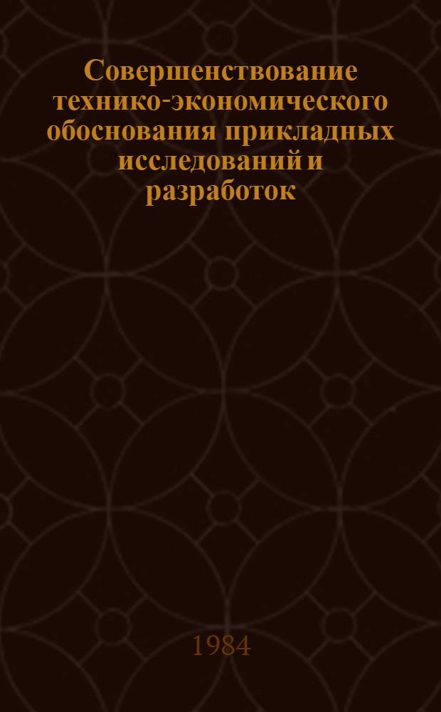 Совершенствование технико-экономического обоснования прикладных исследований и разработок : Автореф. дис. на соиск. учен. степ. к. э. н