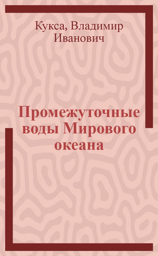 Промежуточные воды Мирового океана