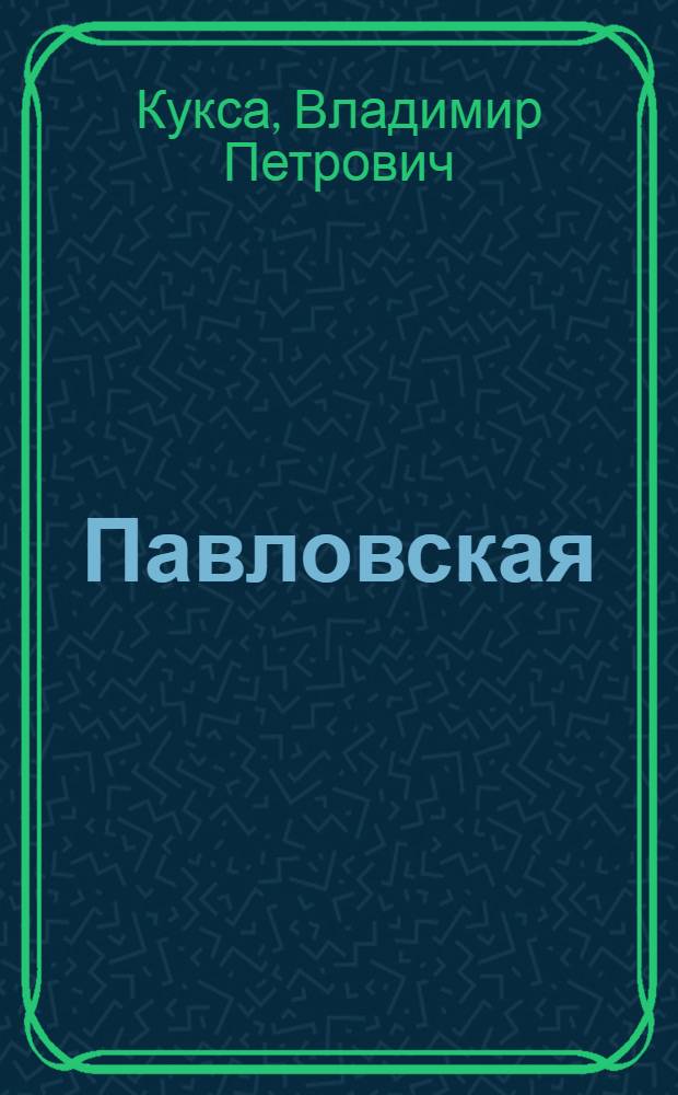 Павловская