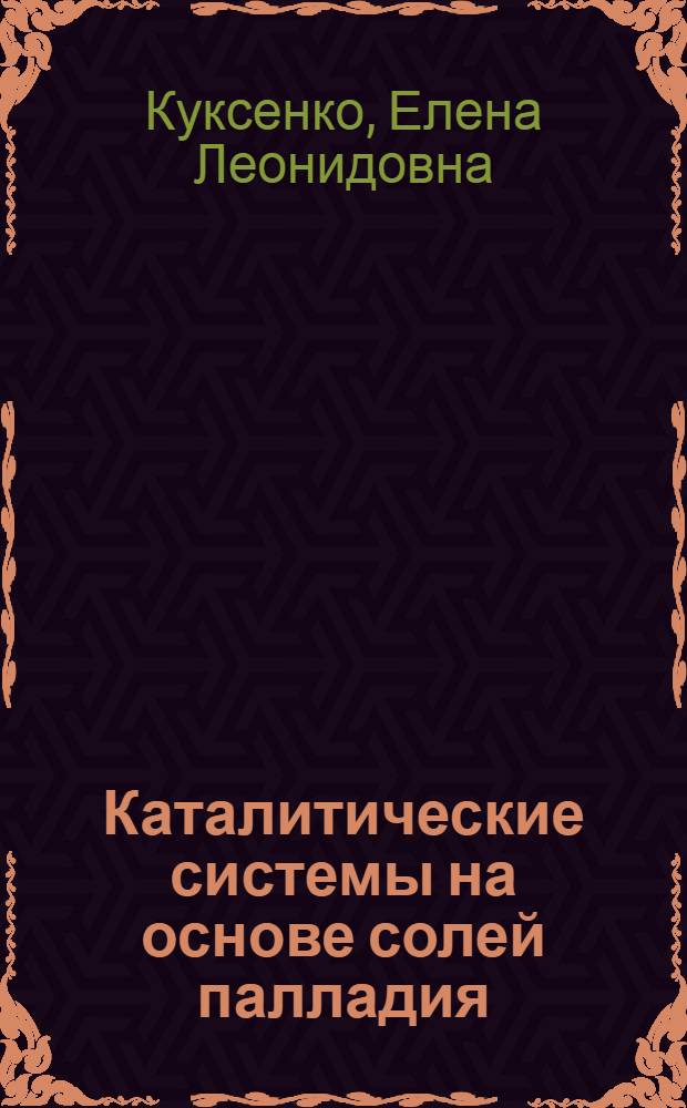 Каталитические системы на основе солей палладия (II) и меди (I, II) для окисления СО в водных растворах : Автореф. дис. на соиск. учен. степ. к. х. н
