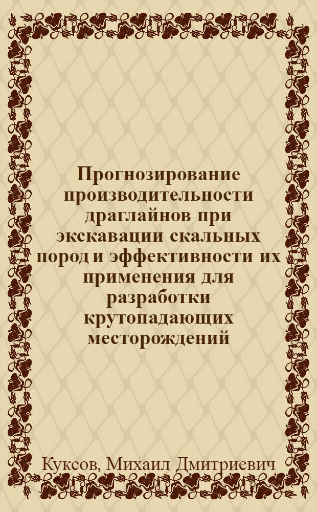 Прогнозирование производительности драглайнов при экскавации скальных пород и эффективности их применения для разработки крутопадающих месторождений : Автореф. дис. на соиск. учен. степ. к. т. н