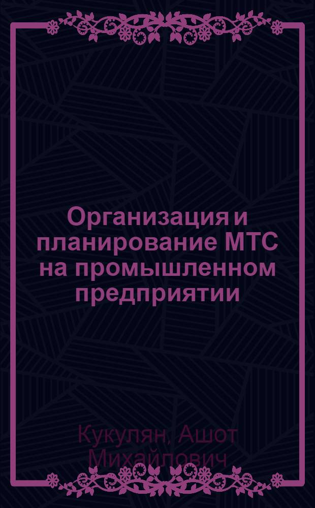 Организация и планирование МТС на промышленном предприятии : Учеб. пособие