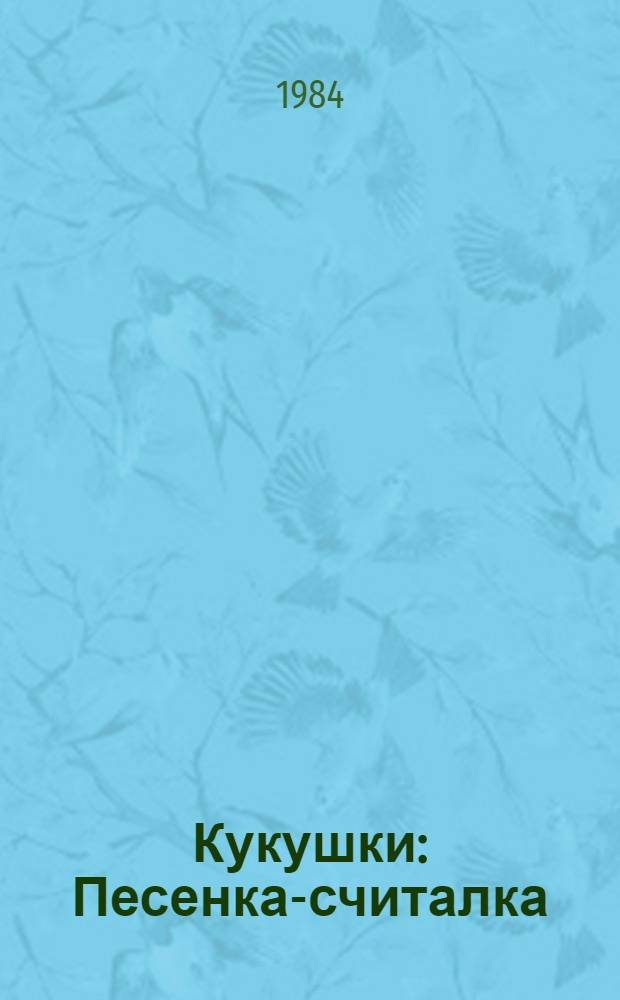 Кукушки : Песенка-считалка : Книжка-ширмочка : Для дошк. возраста