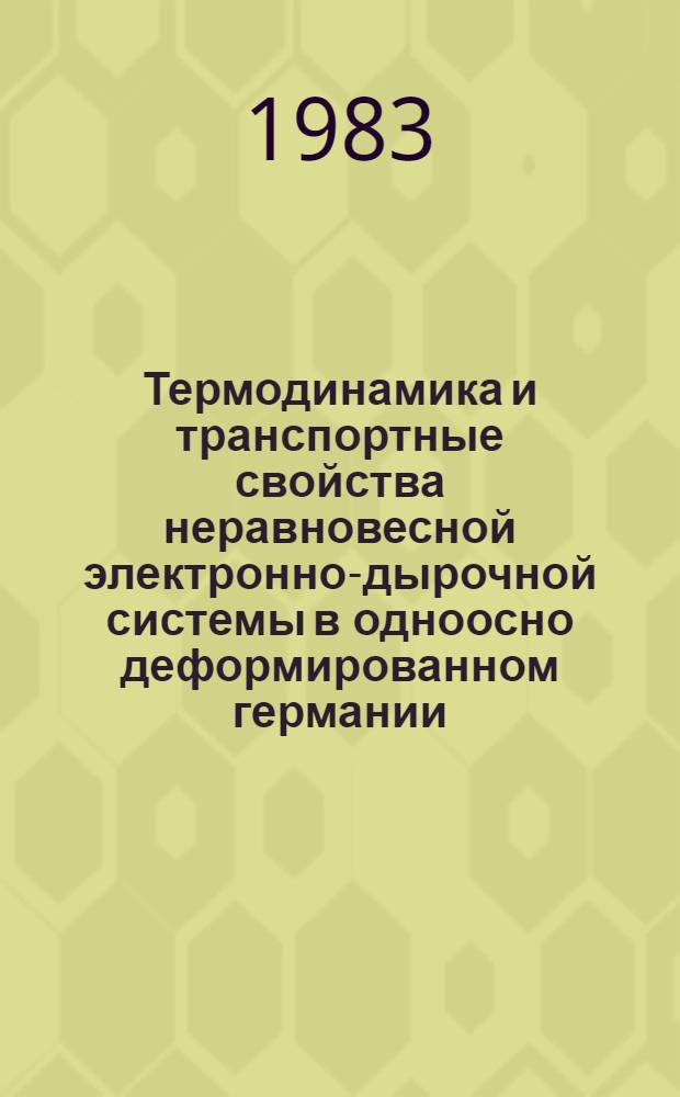 Термодинамика и транспортные свойства неравновесной электронно-дырочной системы в одноосно деформированном германии : Автореф. дис. на соиск. учен. степ. канд. физ.-мат. наук : (01.04.07)