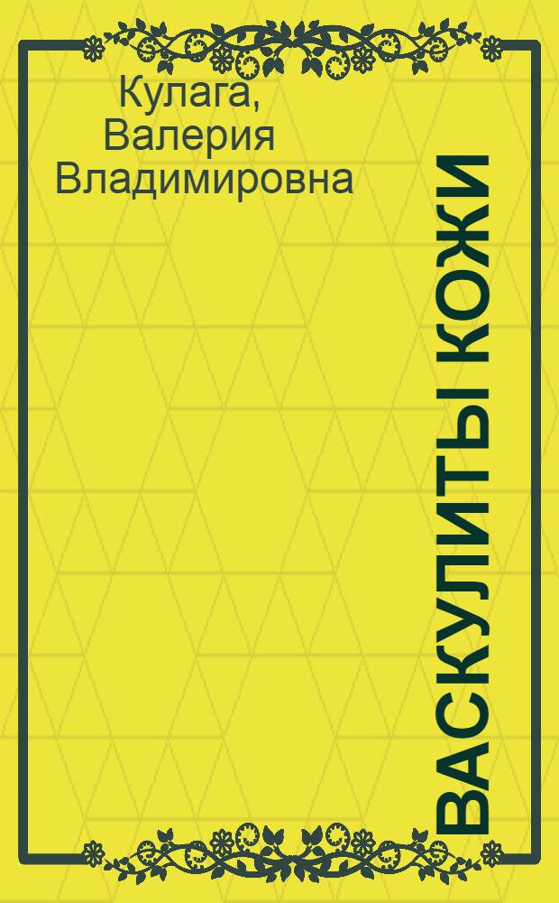 Васкулиты кожи