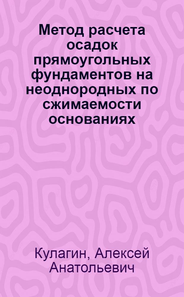 Метод расчета осадок прямоугольных фундаментов на неоднородных по сжимаемости основаниях : Автореф. дис. на соиск. учен. степ. канд. техн. наук : (05.23.02)