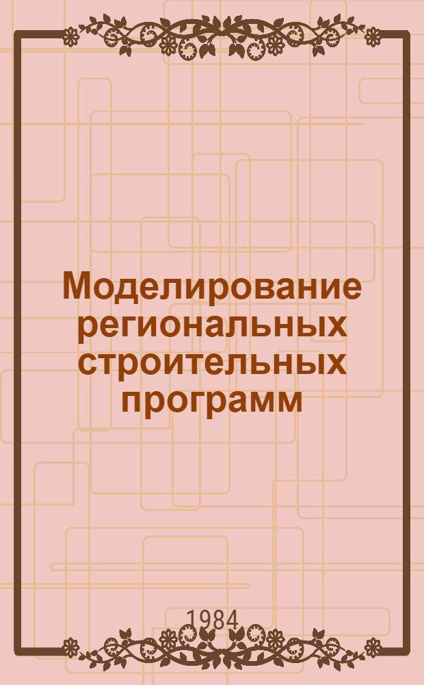 Моделирование региональных строительных программ (на примере КАТЭКа) : Автореф. дис. на соиск. учен. степ. к. э. н