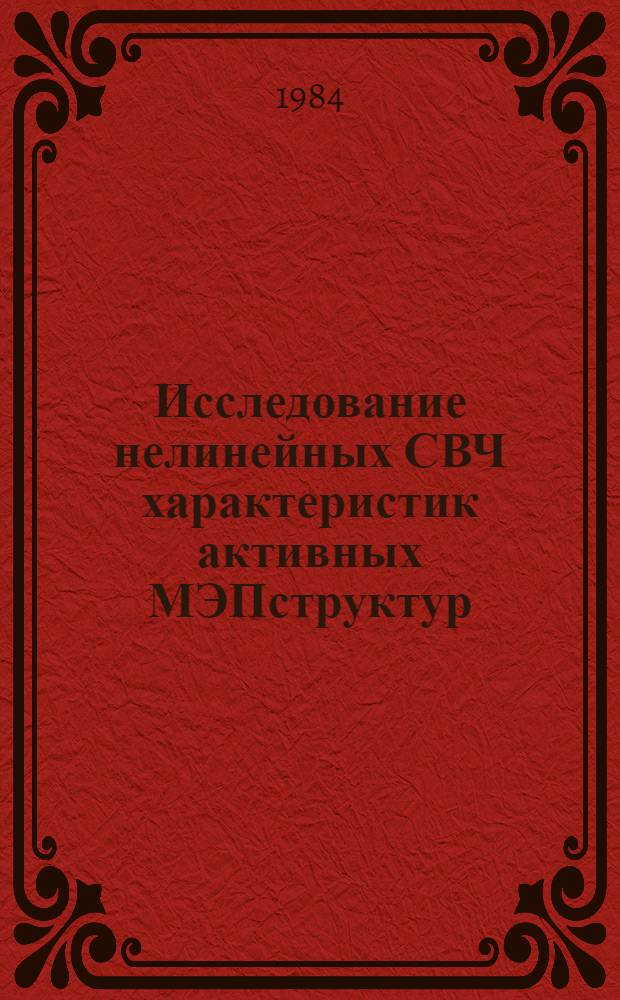 Исследование нелинейных СВЧ характеристик активных МЭПструктур : Автореф. дис. на соиск. учен. степ. к. ф.-м. н