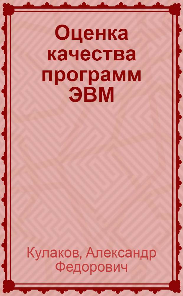 Оценка качества программ ЭВМ