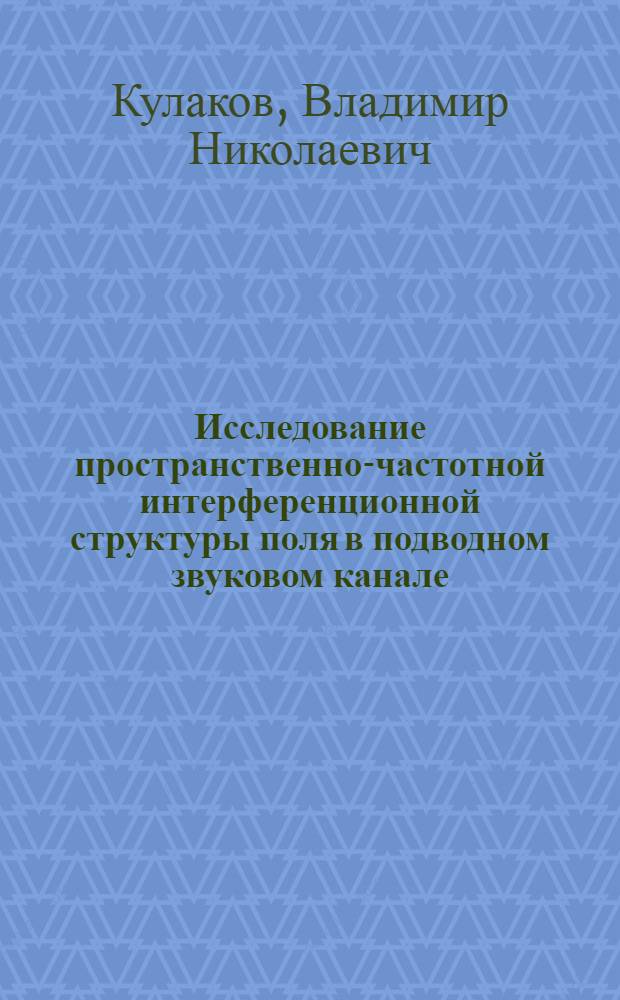 Исследование пространственно-частотной интерференционной структуры поля в подводном звуковом канале : Автореф. дис. на соиск. учен. степ. канд. физ.-мат. наук : (01.04.06)