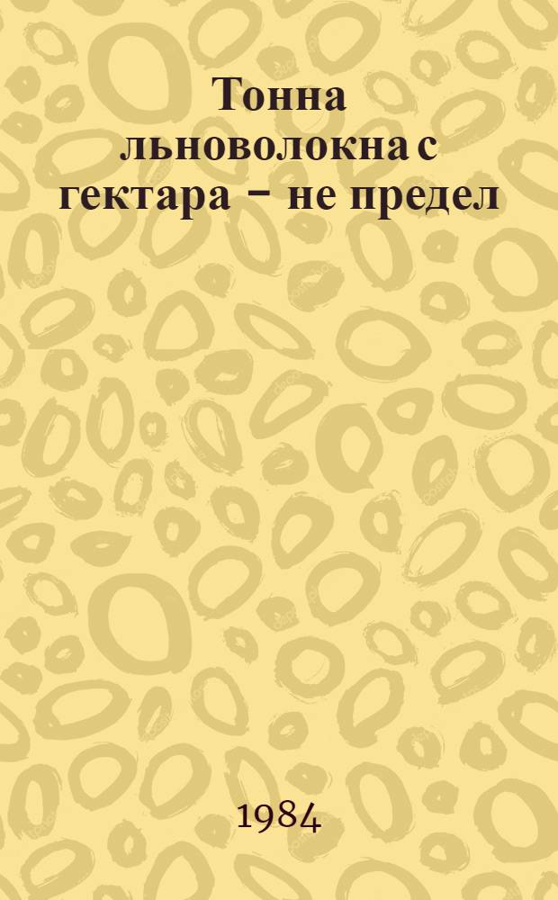 Тонна льноволокна с гектара - не предел