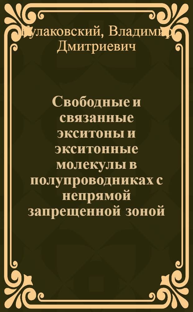 Свободные и связанные экситоны и экситонные молекулы в полупроводниках с непрямой запрещенной зоной : Автореф. дис. на соиск. учен. степ. д-ра физ.-мат. наук : (01.04.07)