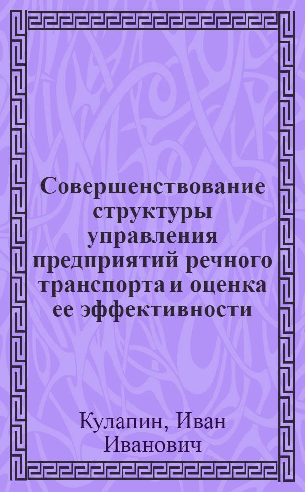 Совершенствование структуры управления предприятий речного транспорта и оценка ее эффективности