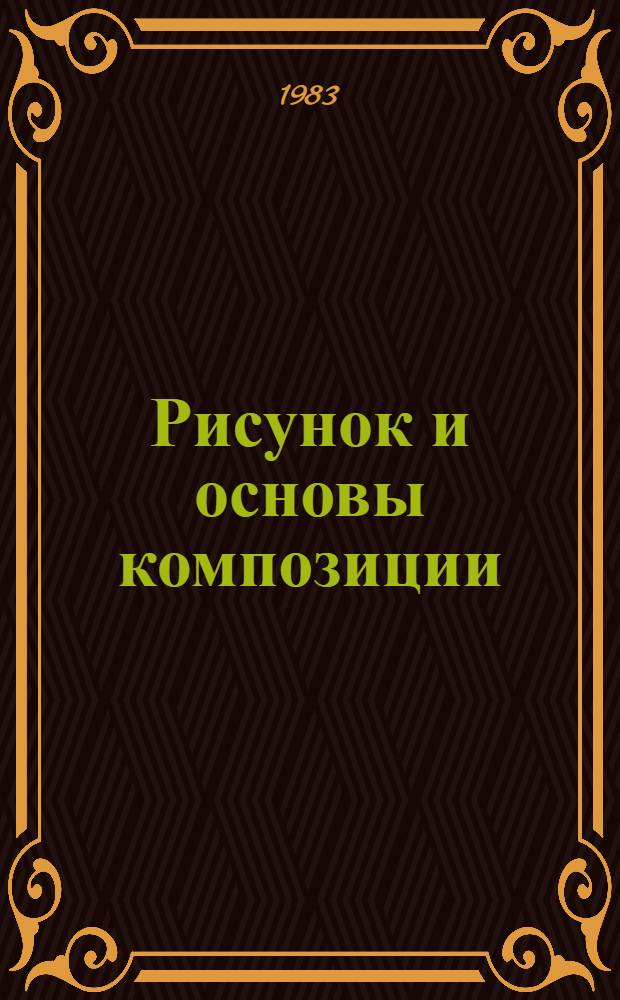Рисунок и основы композиции : Учеб. для сред. ПТУ