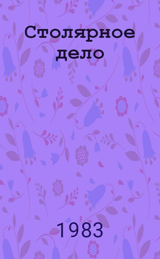 Столярное дело