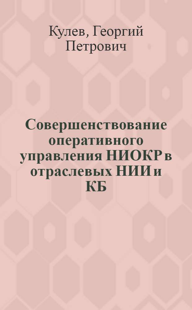 Совершенствование оперативного управления НИОКР в отраслевых НИИ и КБ : Автореф. дис. на соиск. учен. степ. к. э. н