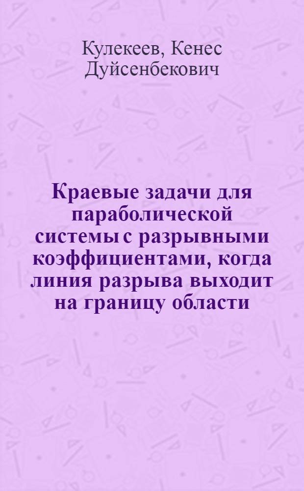 Краевые задачи для параболической системы с разрывными коэффициентами, когда линия разрыва выходит на границу области : Автореф. дис. на соиск. учен. степ. канд. физ.-мат. наук : (01.01.02)