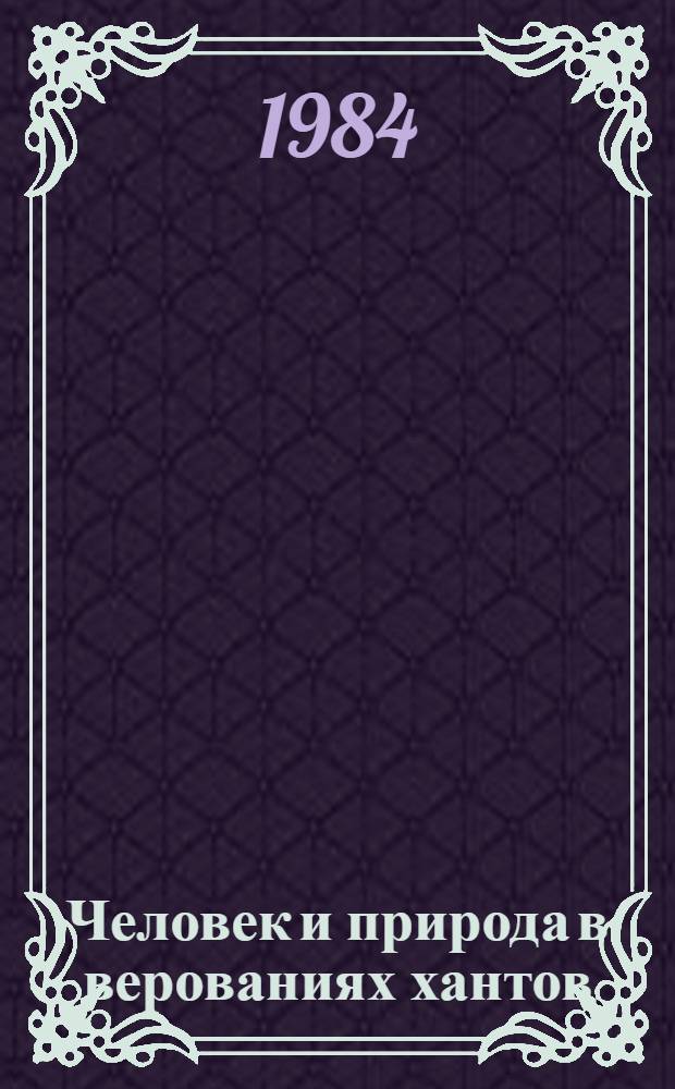 Человек и природа в верованиях хантов
