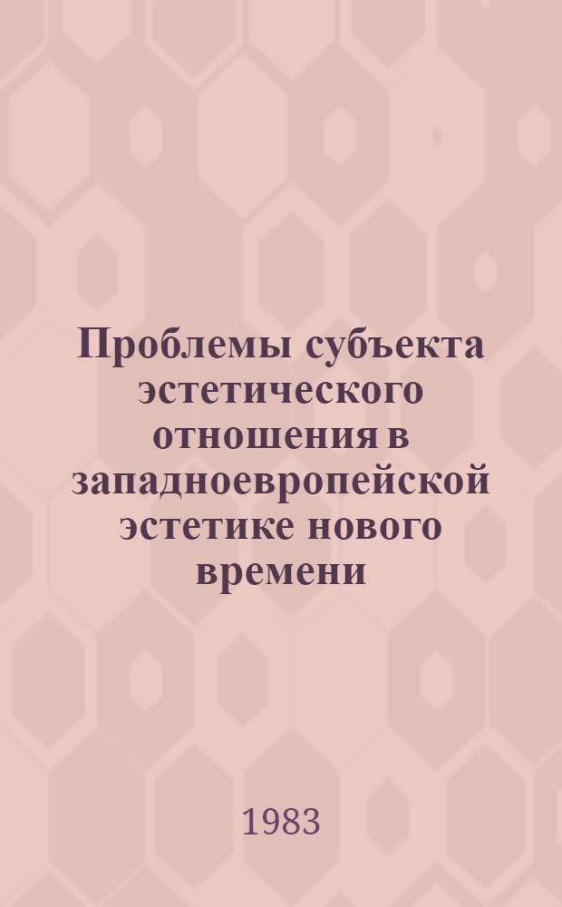 Проблемы субъекта эстетического отношения в западноевропейской эстетике нового времени : Автореф. дис. на соиск. учен. степ. канд. филос. наук : (09.00.04)