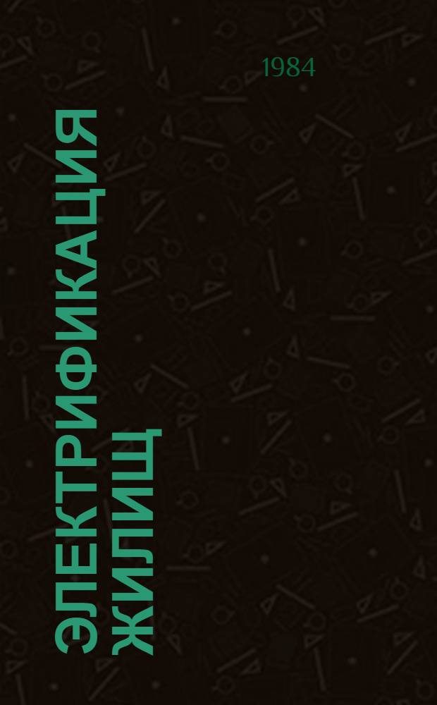 Электрификация жилищ : (Методы и модели прогнозирования)