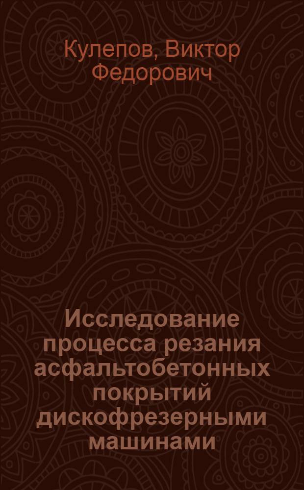 Исследование процесса резания асфальтобетонных покрытий дискофрезерными машинами : Автореф. дис. на соиск. учен. степ. канд. техн. наук : (05.03.01; 05.05.04)