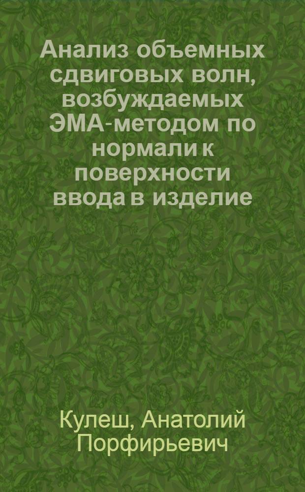 Анализ объемных сдвиговых волн, возбуждаемых ЭМА-методом по нормали к поверхности ввода в изделие, и создание макета дефектоскопа для контроля рельсового проката : Автореф. дис. на соиск. учен. степ. к. т. н